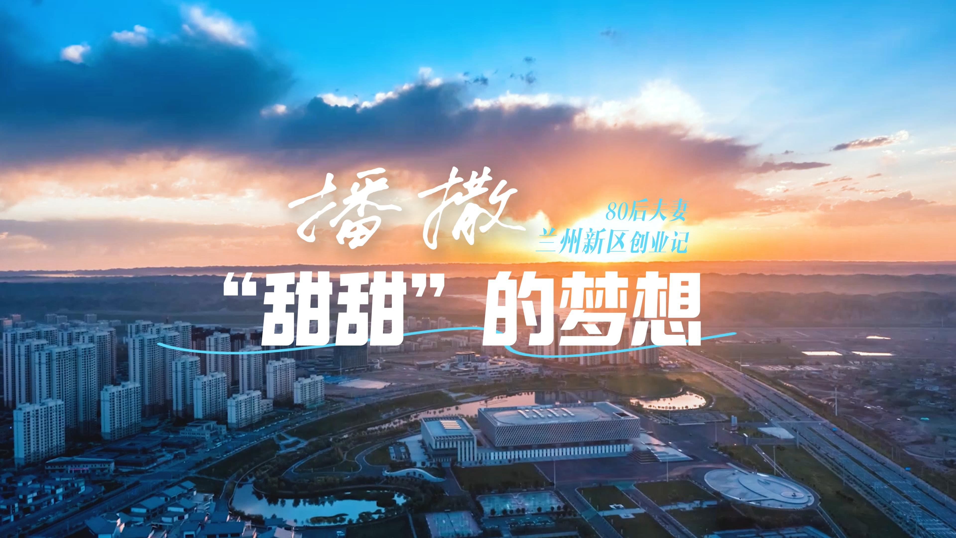 播撒“甜甜”的夢(mèng)想